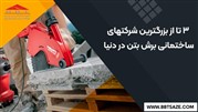 3 تا از بزرگترین شرکت های ساختمانی برش بتن در دنیا