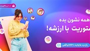 خرید بازدید هایلایت اینستاگرام با کاربران واقعی