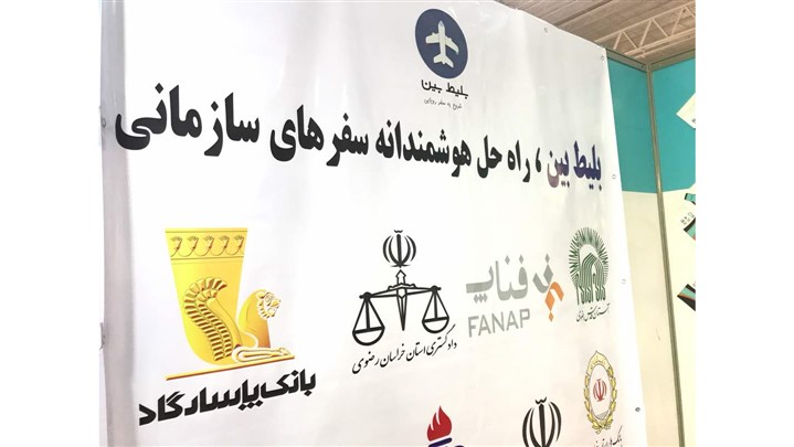 استارتاپ بلیط بین، ارائه کننده بلیط قطار و هواپیما در نمایشگاه الکامپ97 استارتاپ بلیط بین، ارائه کننده بلیط قطار و هواپیما در نمایشگاه الکامپ97