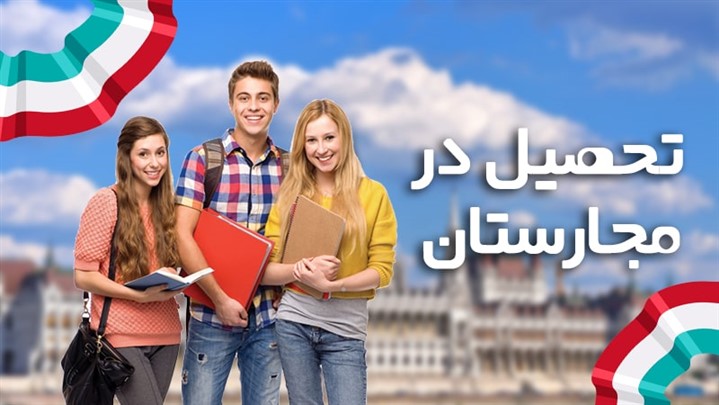 مدارک مورد نیاز برای از ویزای تحصیلی مجارستان مدارک مورد نیاز برای از ویزای تحصیلی مجارستان