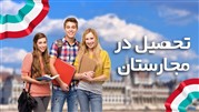 مدارک مورد نیاز برای از ویزای تحصیلی مجارستان