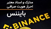 احراز هویت بایننس ویژه ایرانیان با آس خدمت