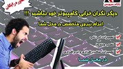 استخدام در شرکت رایانه سرویس 