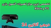 تعمیرات PS4 چگونه انجام می‌شود؟