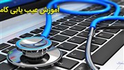نرم افزار عیب یابی ویندوز 10,8,7 – آموزش عیب‌یابی کامپیوتر