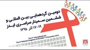  ششمین سمینار سراسری ایدز 