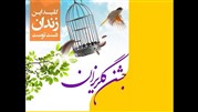 آزادی 245 زندانی در ایام عید سعید فطر