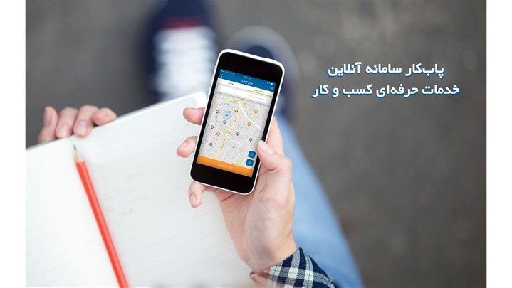 سامانه آنلاین پاب کار، بستری برای کسب درآمد بیشتر