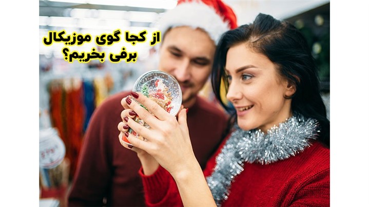 نکات ضروری برای خرید جعبه موسیقی نکات ضروری برای خرید جعبه موسیقی