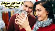نکات ضروری برای خرید جعبه موسیقی 