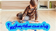چرا دست سازه بسازیم؟