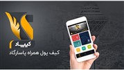 رونمایی از نسخه جدید اپلیکیشن کیپاد با قابلیت پرداخت عوارض اتوبان
