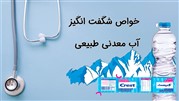 ۱۰ خاصیت منحصر به فرد آب معدنی برای سلامتی و زیبایی ۱۰ خاصیت منحصر به فرد آب معدنی برای سلامتی و زیبایی