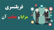فریلنسری چیست و چه مزایا و معایبی دارد؟