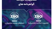 حساب رایان پارس موفق به اخذ 2 گواهینامه ایزو شد