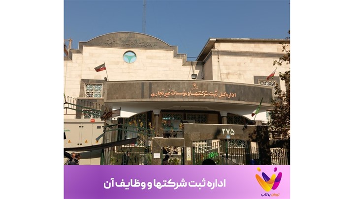 اداره ثبت شرکتها و وظایف آن