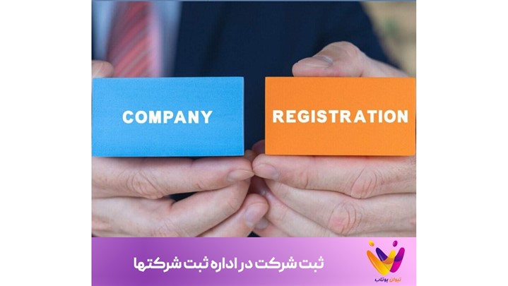 اداره ثبت شرکتها و وظایف آن