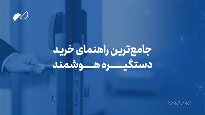 جامع‌ترین راهنمای خرید دستگیره هوشمند