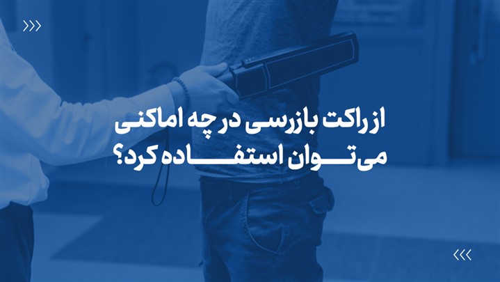 از راکت بازرسی در چه اماکنی می‌توان استفاده کرد؟