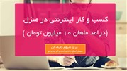 دوره آموزشی کسب و کار اینترنتی برگزار می‌شود