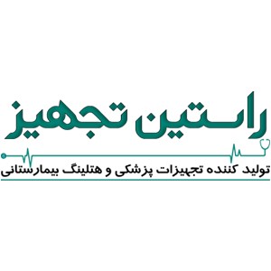 شرکت راستین تجهیز شرکت راستین تجهیز