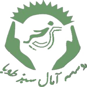 أمال سبز طوبی