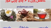 کاهش وزن با 3 چای چربی سوز