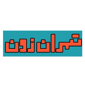 تهران زون