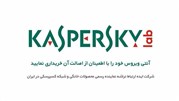 افتتاح فروشگاه آنلاین روسی Kaspersky در ایران