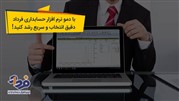 ارائه اطلاعات نامحدود در دمو نرم افزار حسابداری