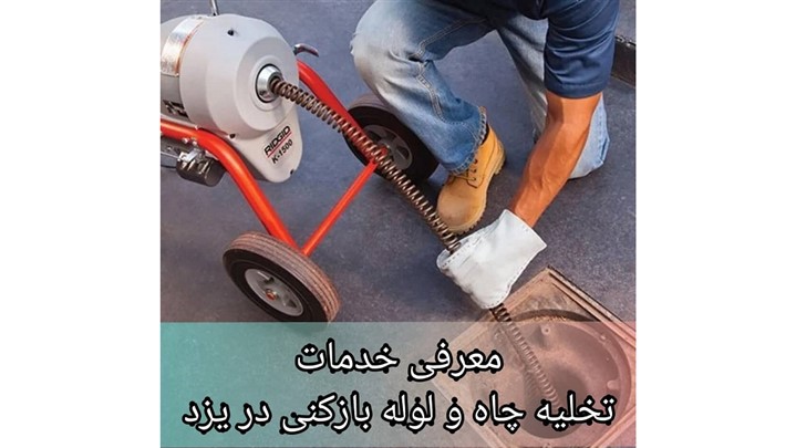 بهترین لوله بازکنی در یزد بهترین لوله بازکنی در یزد