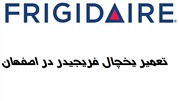 تعمیر یخچال فریزر فریجیدر در اصفهان به بازار  تعمیرات تخصصی یخچال فریزر