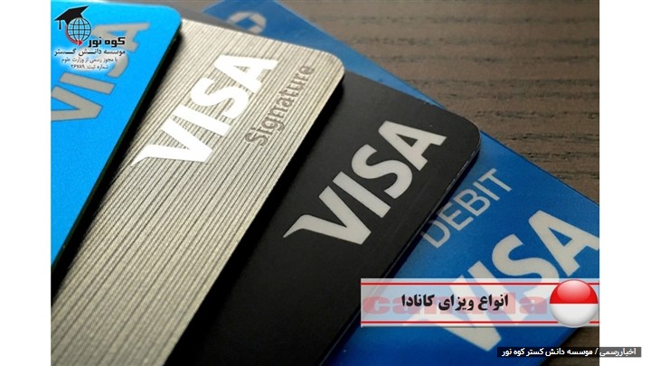 شرایط اخذ ویزای کانادا در سال 2019 شرایط اخذ ویزای کانادا در سال 2019