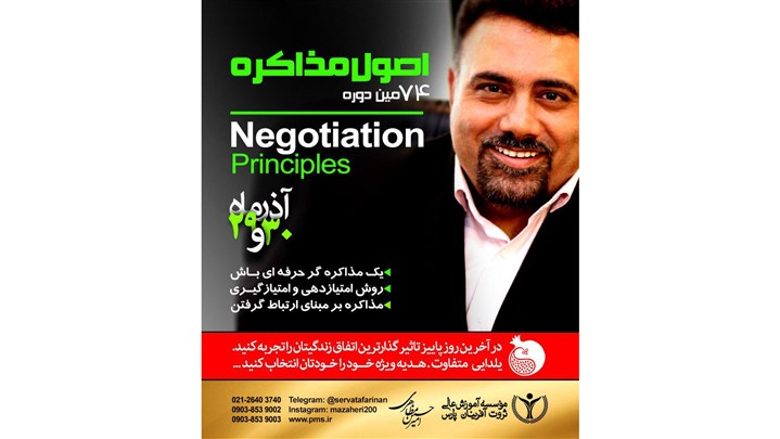 هفتاد و چهارمین دوره اصول مذاکره در آخرین روزهای پاییز برگزار میشود  هفتاد و چهارمین دوره اصول مذاکره در آخرین روزهای پاییز برگزار میشود