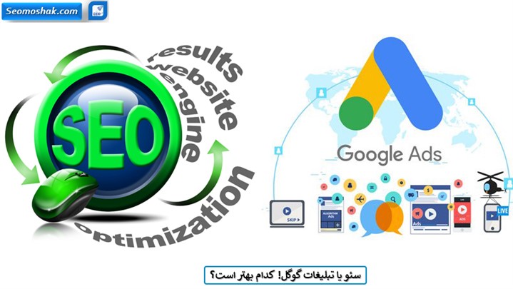 سئو یا گوگل ادوردز؟ کدام یک بهتر است؟ سئو یا گوگل ادوردز؟ کدام یک بهتر است؟