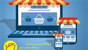 فروشگاه اینترنتی خرید ناب؛ فروشگاه محصولات سلامت محور 