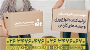 بی واسطه کارتن بخرید!!!