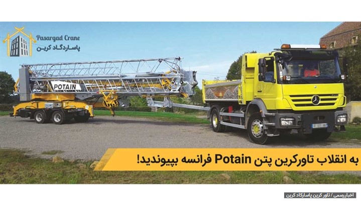 به انقلاب تاور کرین پتن Potain فرانسه بپیوندید! به انقلاب تاور کرین پتن Potain فرانسه بپیوندید!