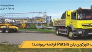 به انقلاب تاور کرین پتن Potain فرانسه بپیوندید!