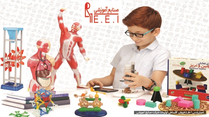 معرفی طرح فروش اقساطی شرکت صنایع آموزشی معرفی طرح فروش اقساطی شرکت صنایع آموزشی