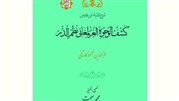 شرح قصیده تائیه ابن فارض در کتاب کشف الوجوه الغر لمعانی نظم الدر کاشانی