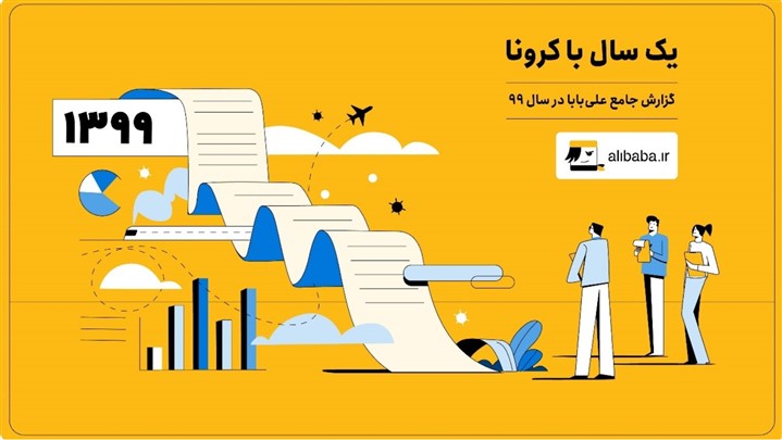 علی بابا، همچنان در صدر صنعت سفر و گردشگری ایران علی بابا، همچنان در صدر صنعت سفر و گردشگری ایران