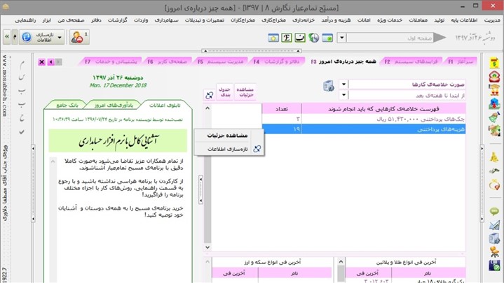 معرفی نرم افزار حسابداری طلا و جواهر با نام مسبح تمام عیار