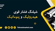 تخفیف ‌5 درصدی انواع شیلنگ و کانال فلکسیبل از 15 اسفند
