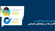بهترین شکل پاسخگویی به کامنت‌ها در شبکه‌های اجتماعی