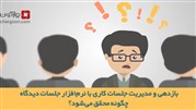 بازدهی و مدیریت جلسات کاری با نرم‌افزار جلسات دیدگاه چگونه محقق می‌شود؟
