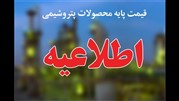 اعلام قیمت های پایه محصولات پتروشیمی  