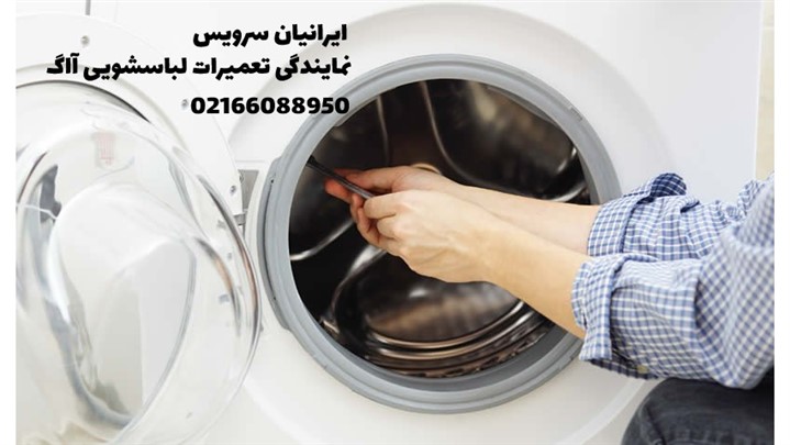 مشکلات لباسشویی آاگ و تعمیر آن مشکلات لباسشویی آاگ و تعمیر آن