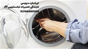 مشکلات لباسشویی آاگ و تعمیر آن 