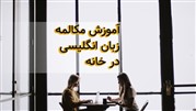 آموزش مکالمه زبان انگلیسی در خانه